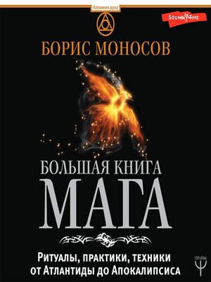 cover image of Большая книга мага. Ритуалы, практики, техники от Атлантиды до Апокалипсиса